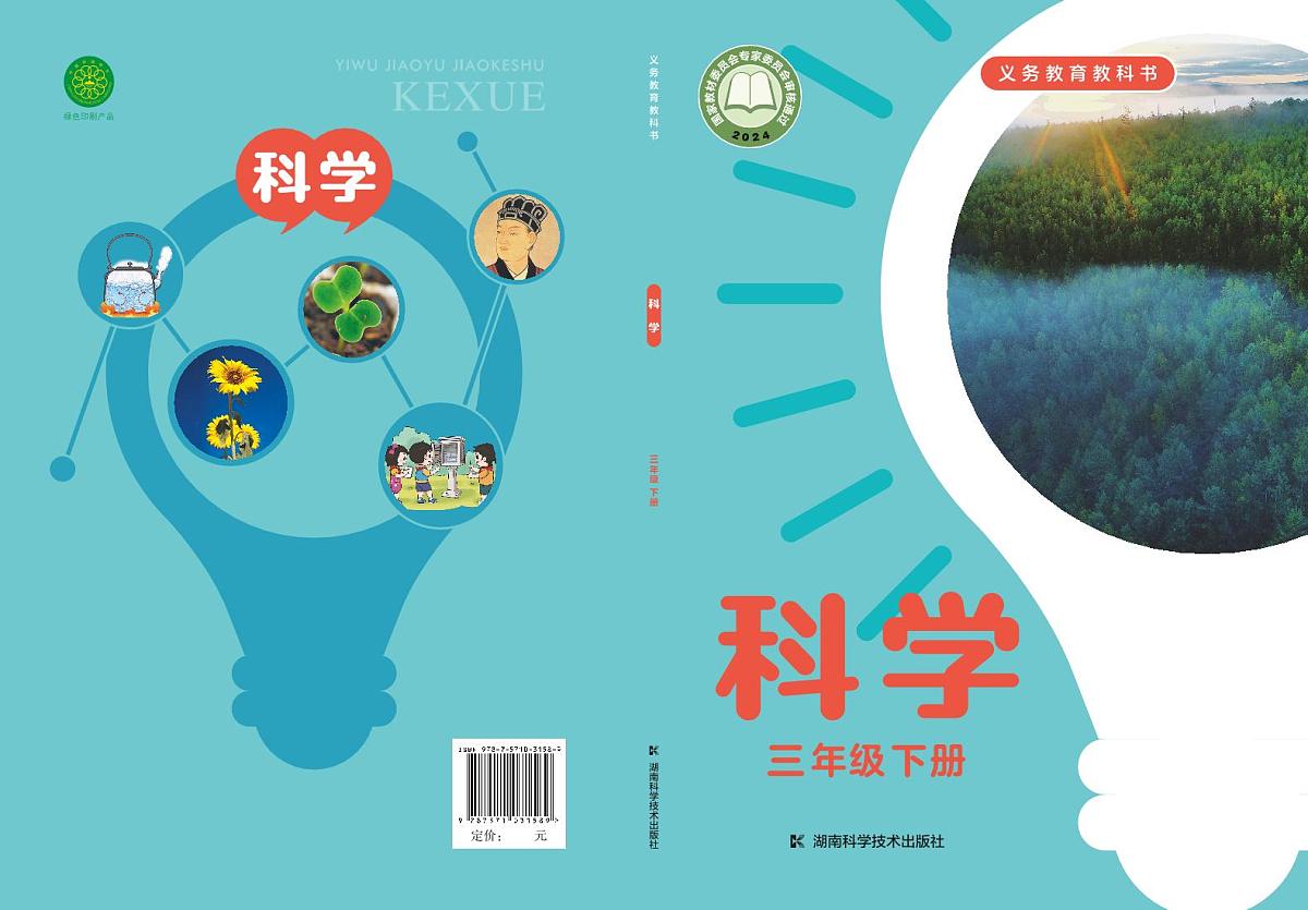 小学科学湘科版三年级下册 电子教材第1页