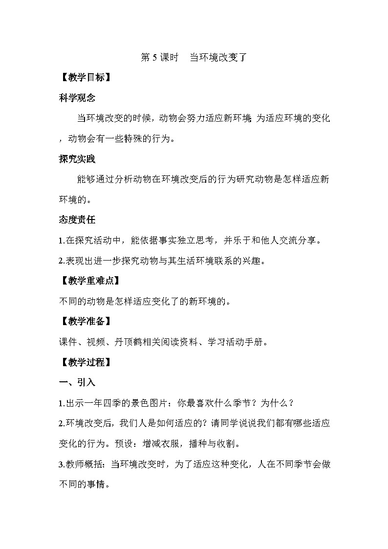 1.5当环境改变了 26春 电子教案 教科版（2024） 科学五年级下册第1页