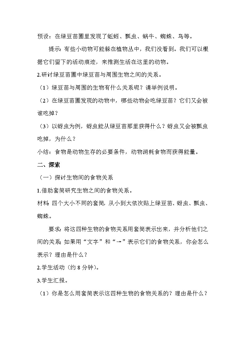 1.6食物链与食物网  26春 电子教案 教科版（2024） 科学五年级下册第2页