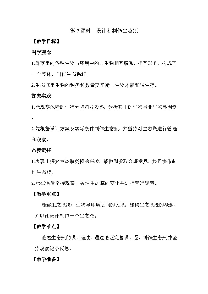 1.7设计和制作生态瓶 26春 电子教案 教科版（2024） 科学五年级下册第1页