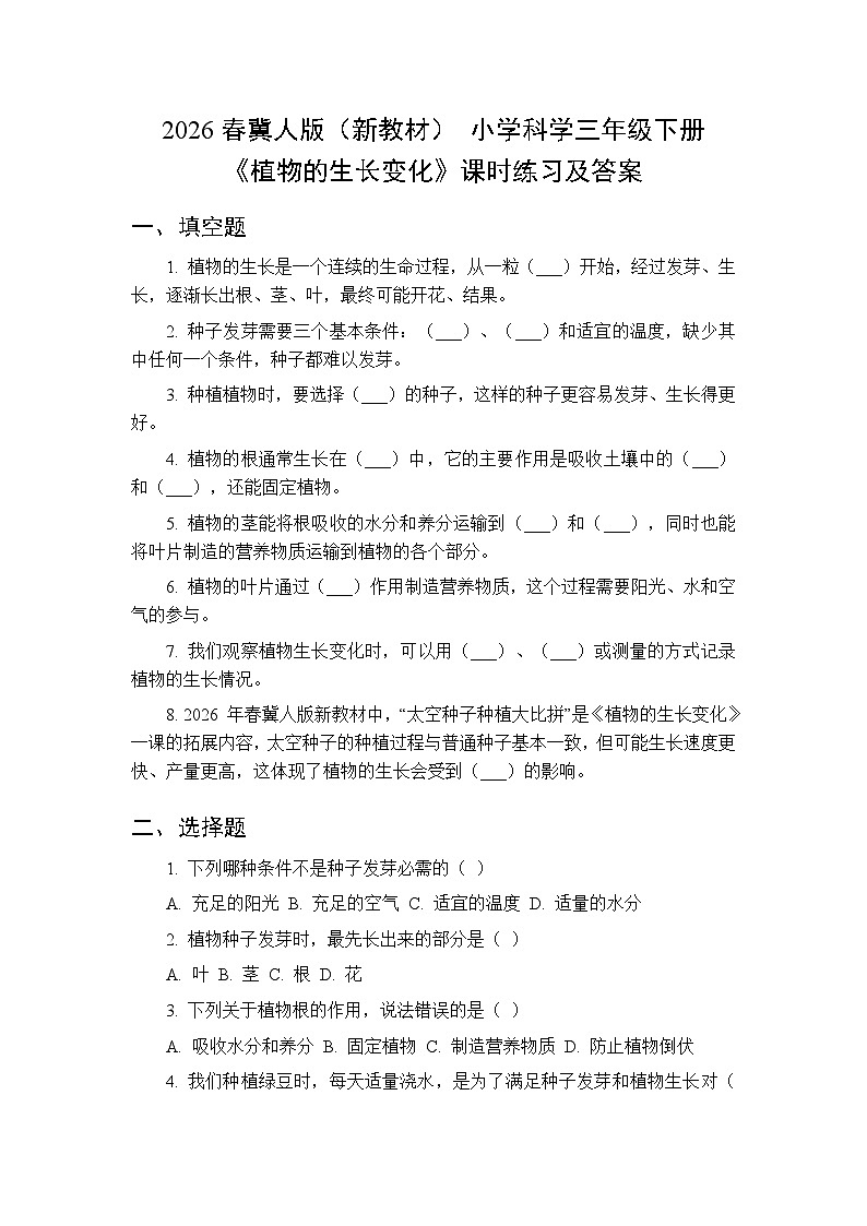 2026春冀人版（新教材） 小学科学三年级下册第二单元《4 植物的生长变化》课时练习及答案第1页