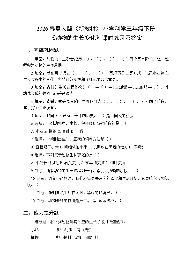 2026春冀人版（新教材） 小学科学三年级下册第二单元《5 动物的生长变化》课时练习及答案第1页