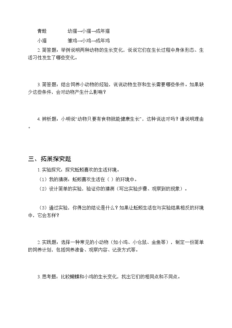 2026春冀人版（新教材） 小学科学三年级下册第二单元《5 动物的生长变化》课时练习及答案第2页