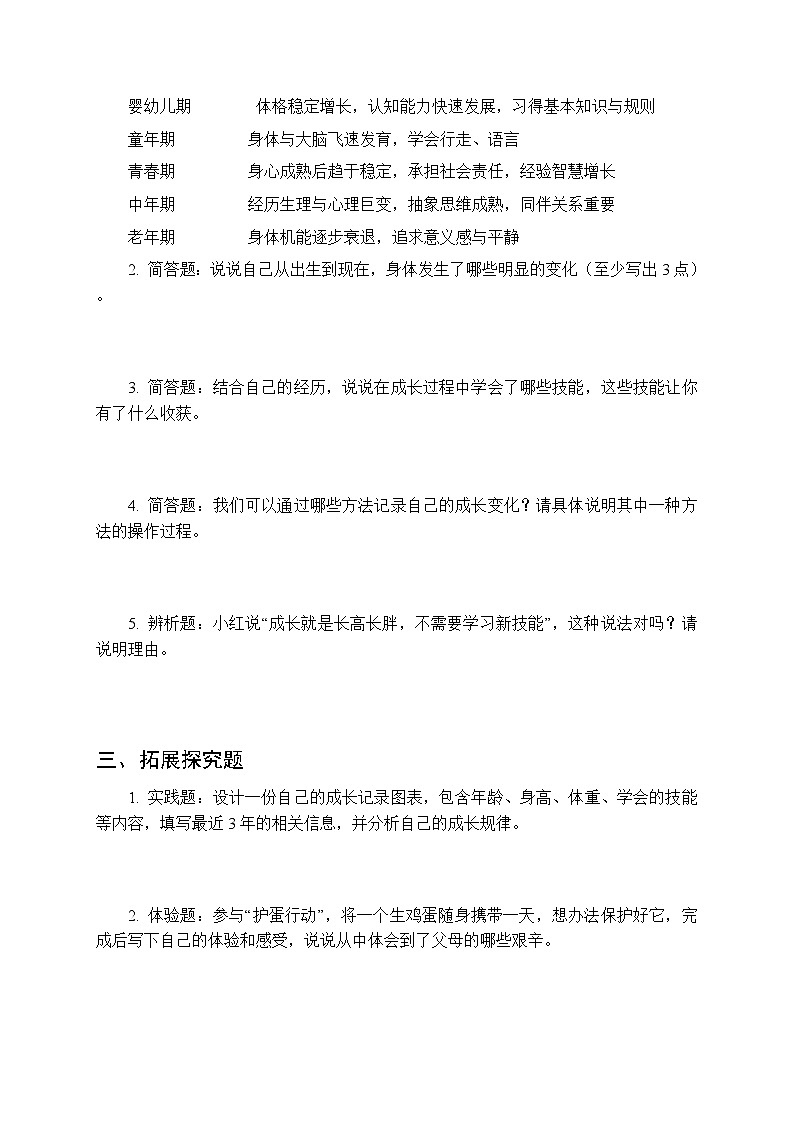 2026春冀人版（新教材） 小学科学三年级下册第二单元《6 我在长大》课时练习及答案第2页