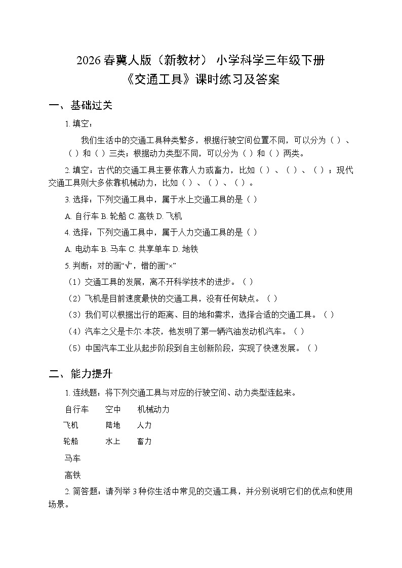 2026春冀人版（新教材） 小学科学三年级下册第三单元《9 交通工具》课时练习及答案第1页