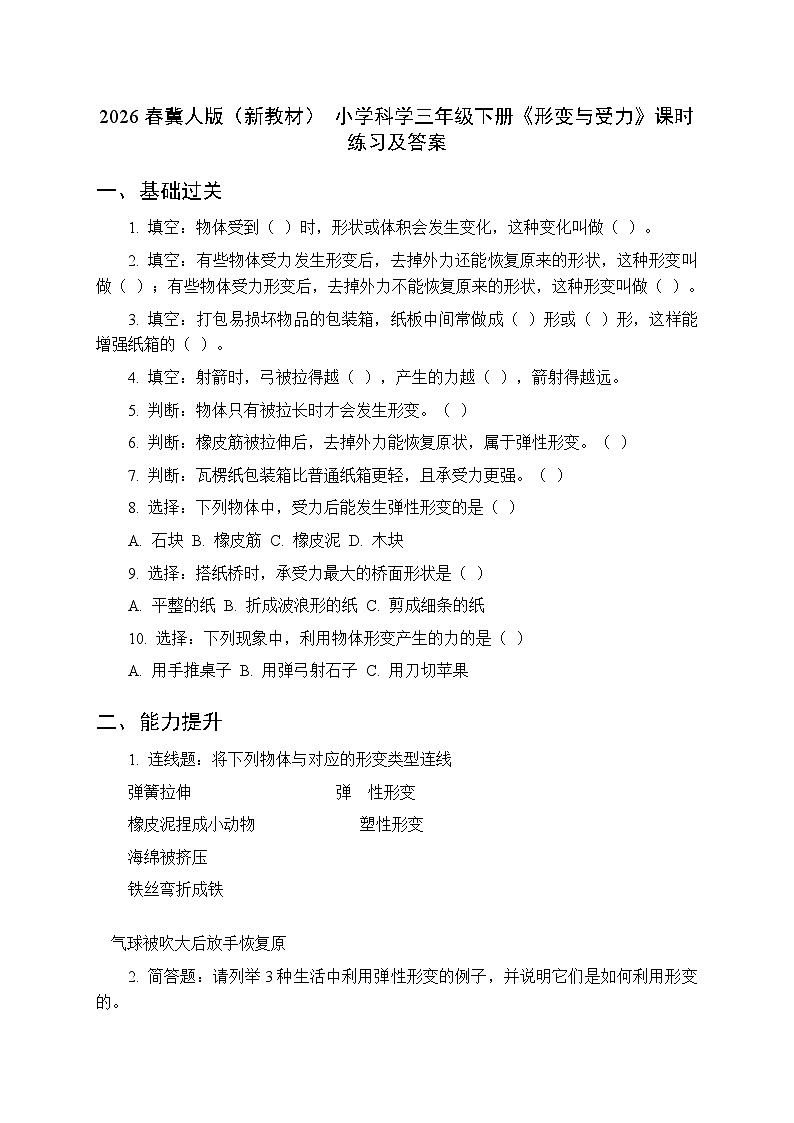 2026春冀人版（新教材） 小学科学三年级下册第一单元《2 形变与受力》课时练习及答案第1页