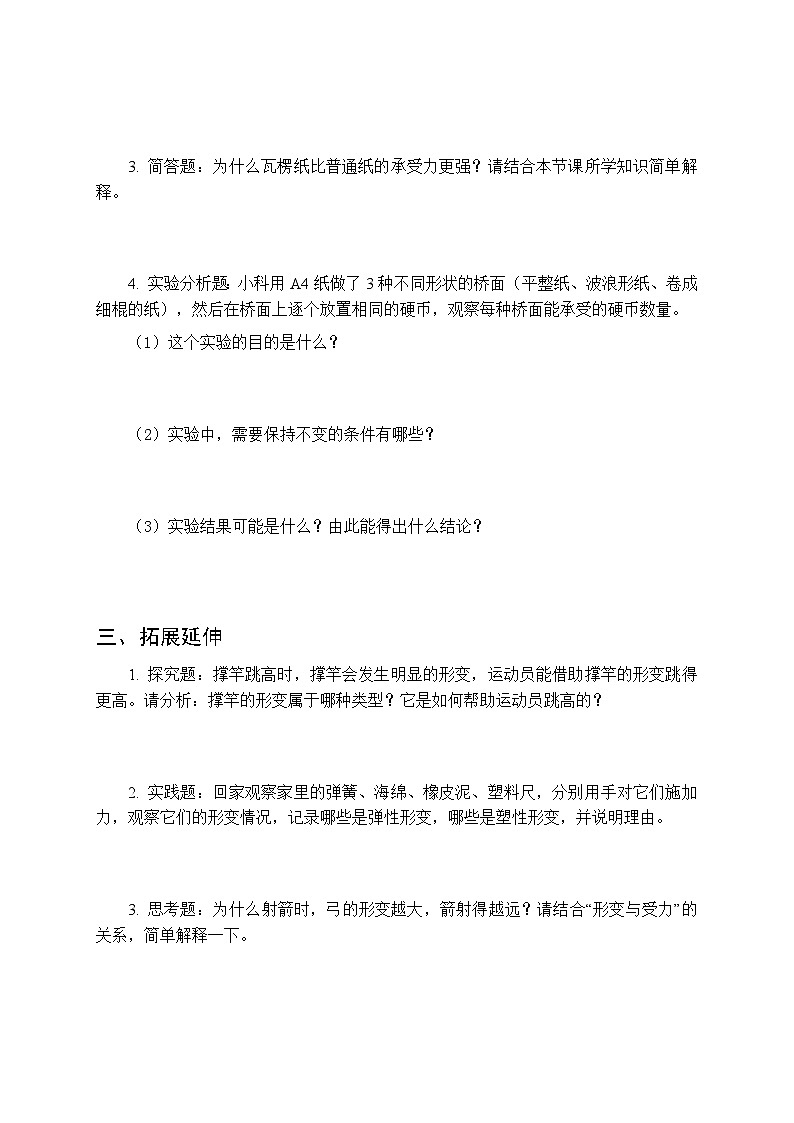 2026春冀人版（新教材） 小学科学三年级下册第一单元《2 形变与受力》课时练习及答案第2页