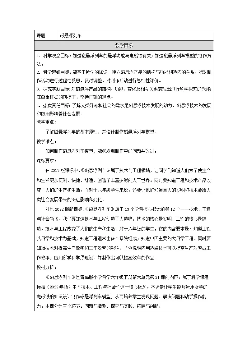 青岛版（六三制）小学科学六年级下册 21 磁悬浮列车 教学设计第1页