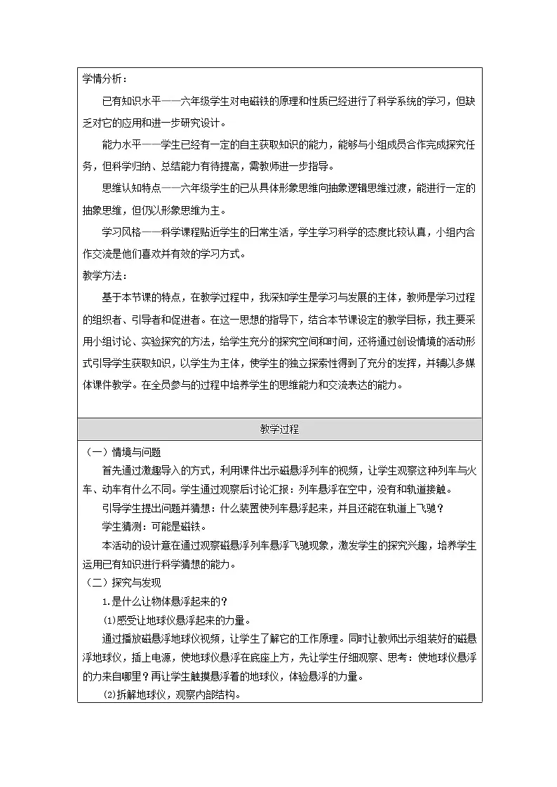 青岛版（六三制）小学科学六年级下册 21 磁悬浮列车 教学设计第2页