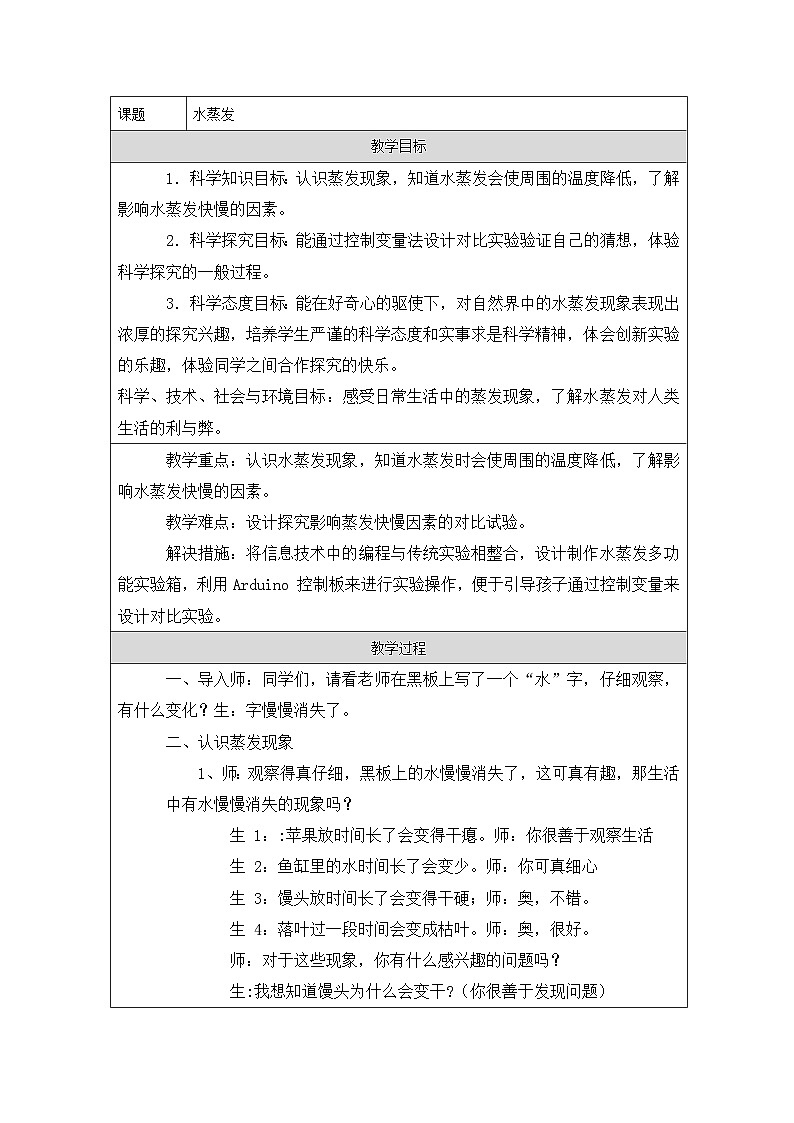 青岛版（六三制）小学科学四年级上册 16 水蒸发 教学设计第1页