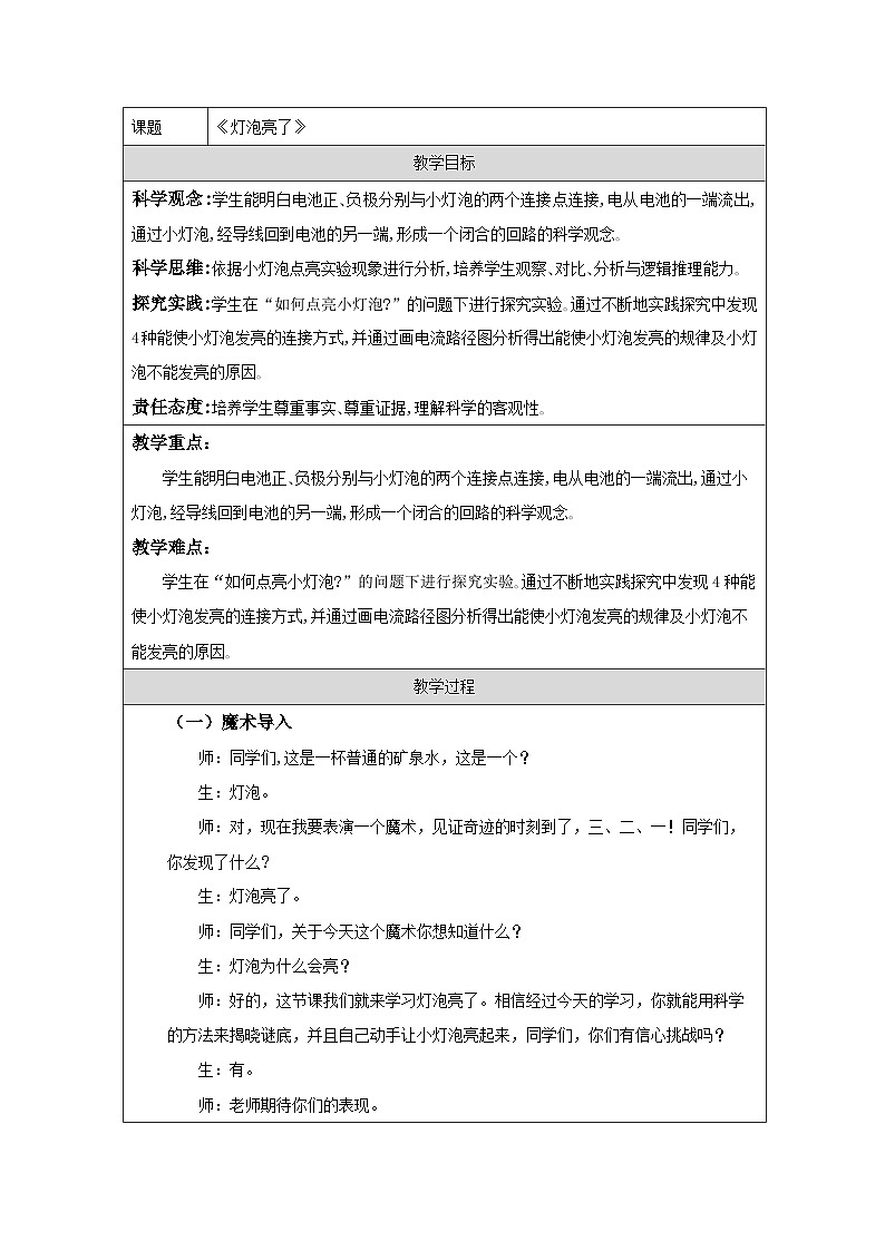 青岛版（六三制）小学科学四年级下册 19 灯泡亮了【教学设计】第1页