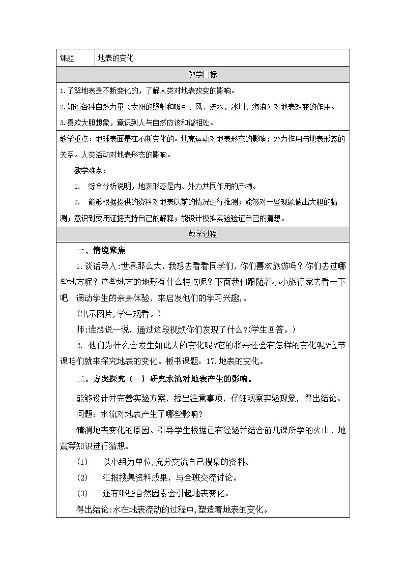 青岛版（六三制）小学科学五年级上册 17 地表的变化 教学设计第1页