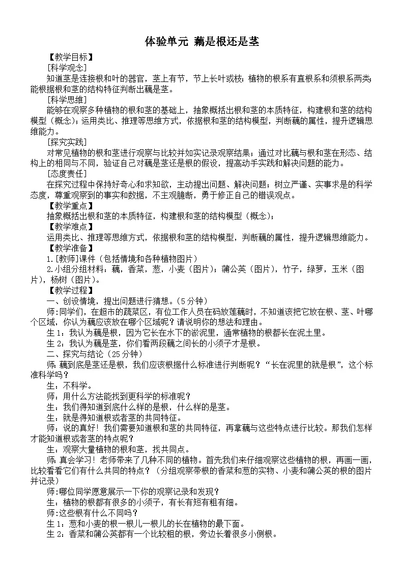 小学科学新大象版三年级下册体验单元 藕是根还是茎教案（2026春新版）第1页