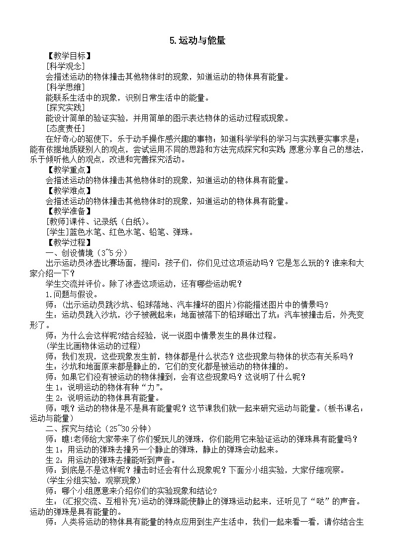 小学科学新大象版三年级下册第五单元5.运动与能量教案（2026春新版）第1页