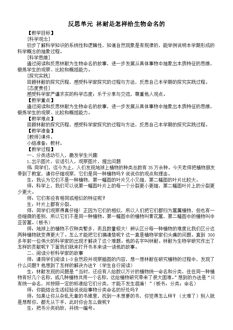 小学科学新大象版三年级下册反思单元 林耐是怎样给生物命名的教案（2026春新版）第1页
