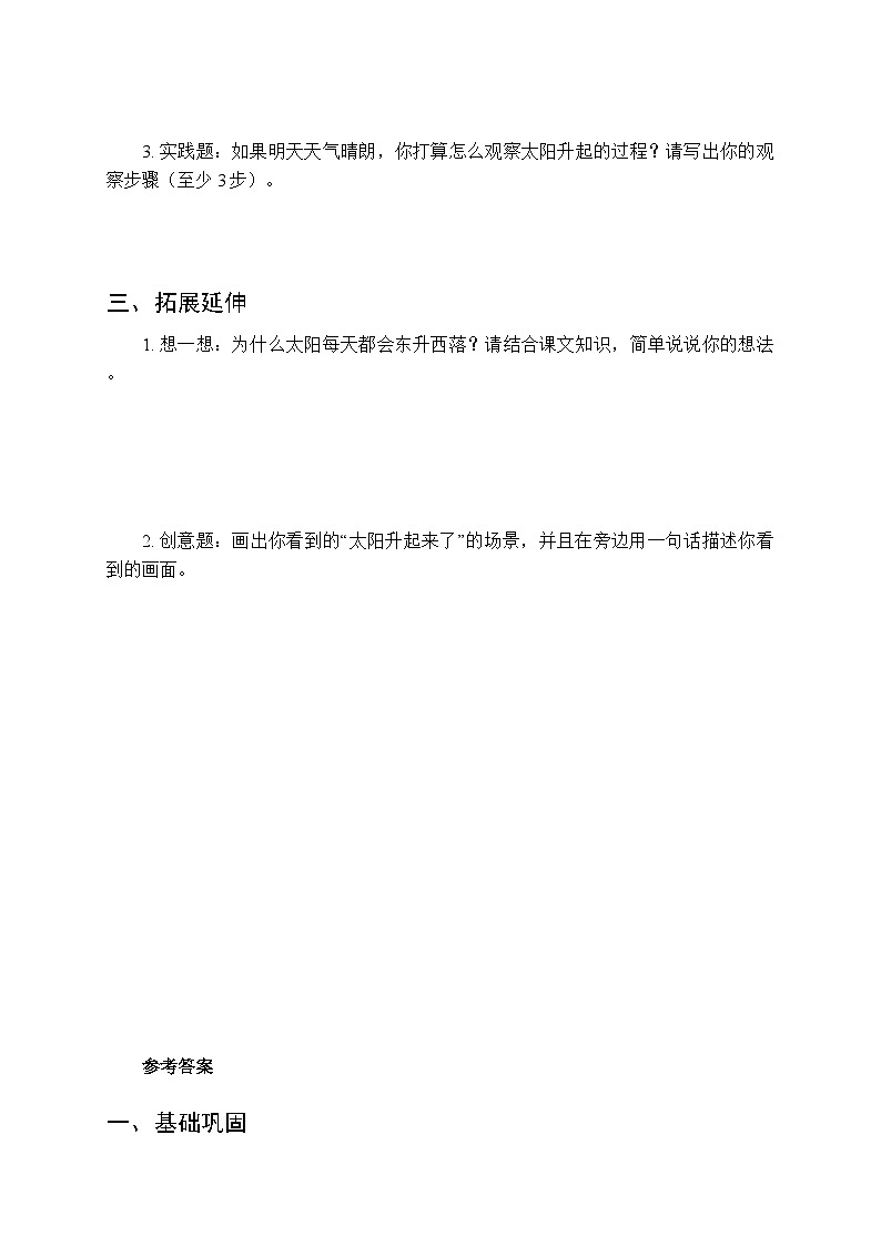 第二单元《4 太阳升起来了》课时练习及答案-2025-2026学年人教鄂教版（新教材） 小学科学二年级下册第2页