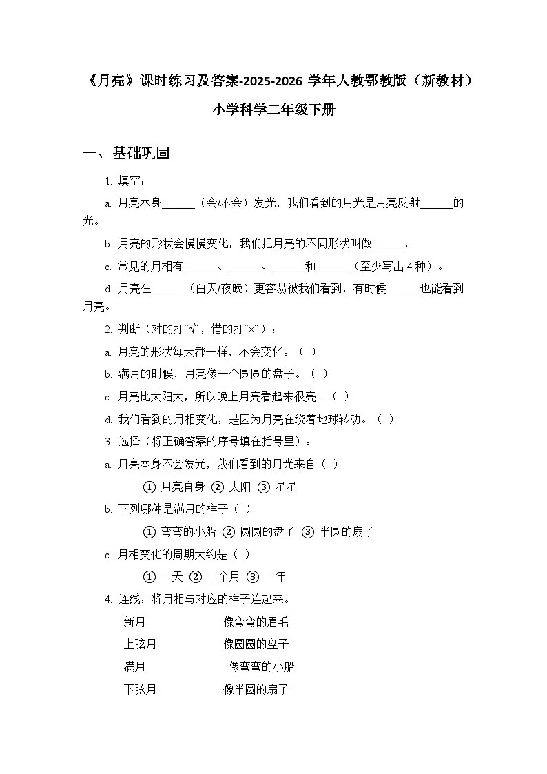 第二单元《5 月亮》课时练习及答案-2025-2026学年人教鄂教版（新教材） 小学科学二年级下册第1页