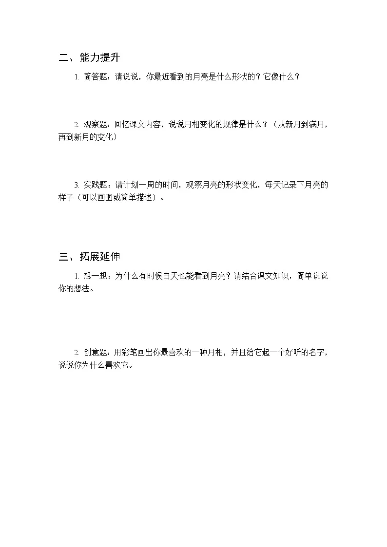 第二单元《5 月亮》课时练习及答案-2025-2026学年人教鄂教版（新教材） 小学科学二年级下册第2页