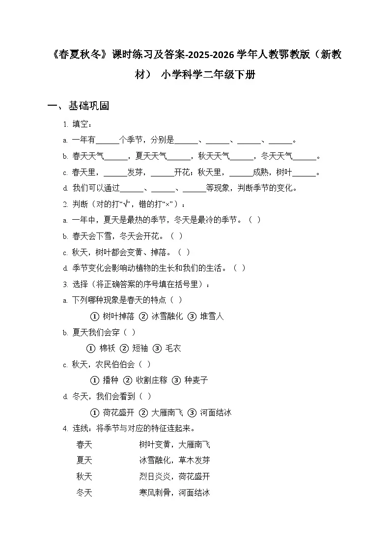第二单元《6 春夏秋冬》课时练习及答案-2025-2026学年人教鄂教版（新教材） 小学科学二年级下册第1页