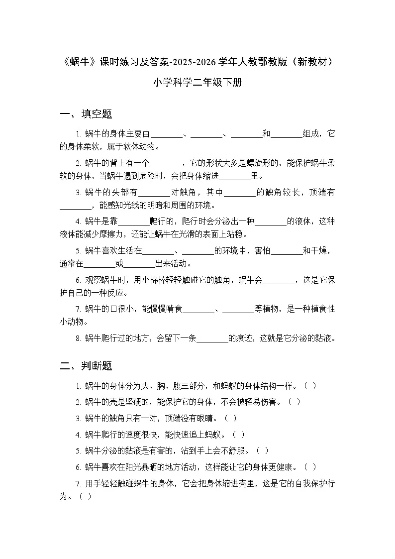 第三单元《8 蜗牛》课时练习及答案-2025-2026学年人教鄂教版（新教材） 小学科学二年级下册第1页