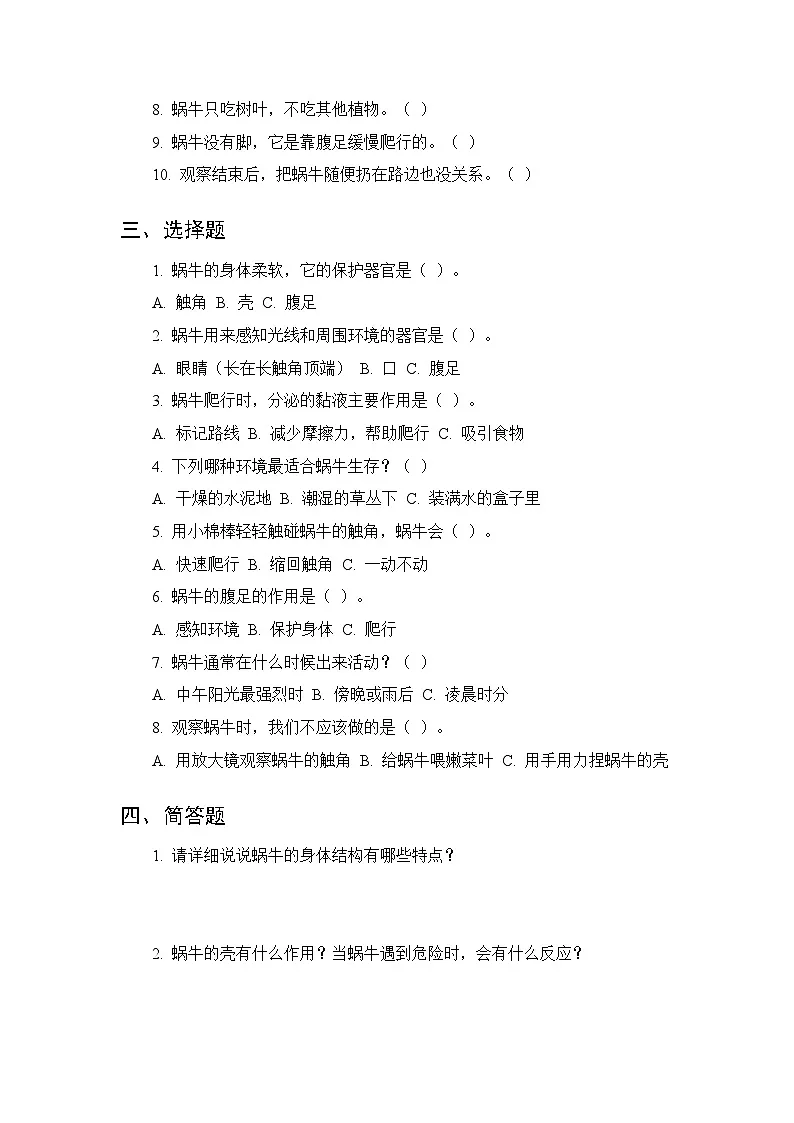 第三单元《8 蜗牛》课时练习及答案-2025-2026学年人教鄂教版（新教材） 小学科学二年级下册第2页