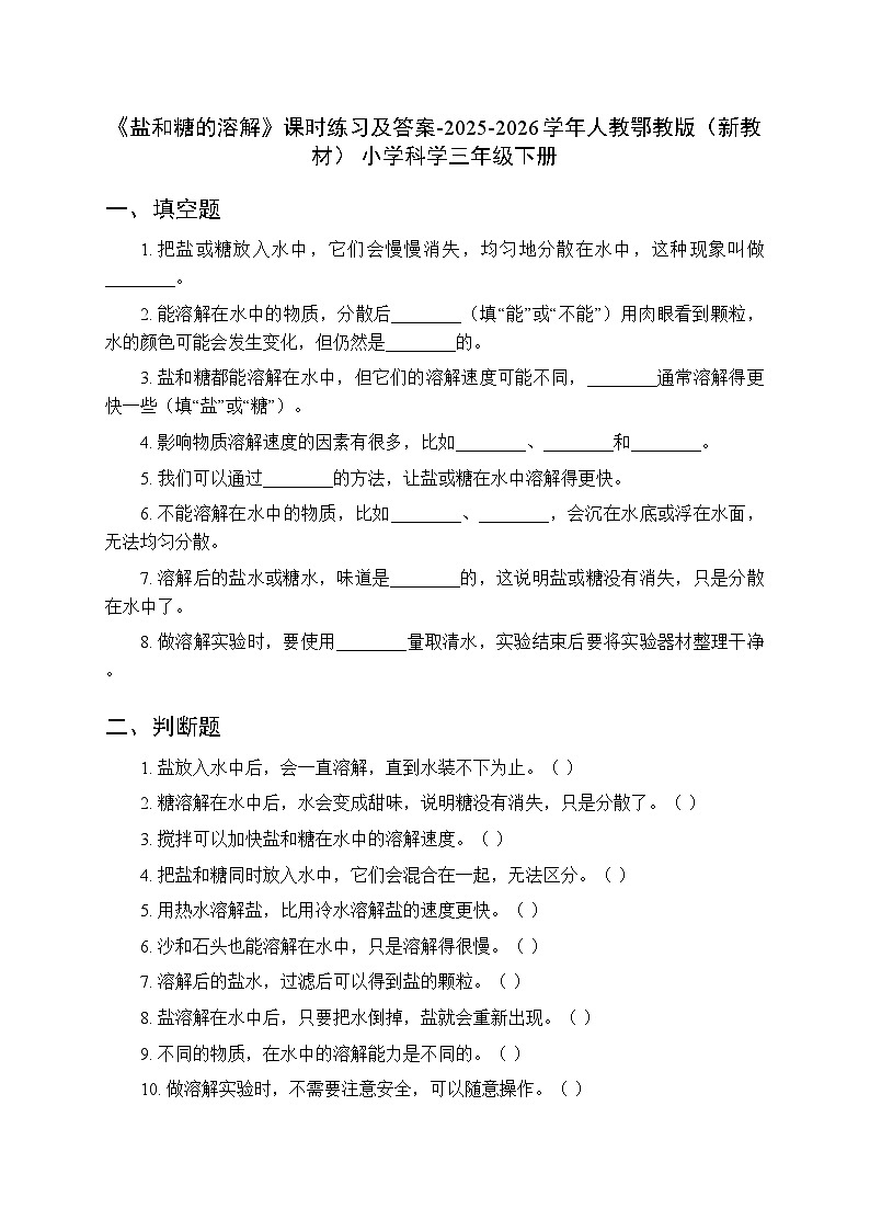 第一单元《1 盐和糖的溶解》课时练习及答案-2025-2026学年人教鄂教版（新教材） 小学科学三年级下册第1页