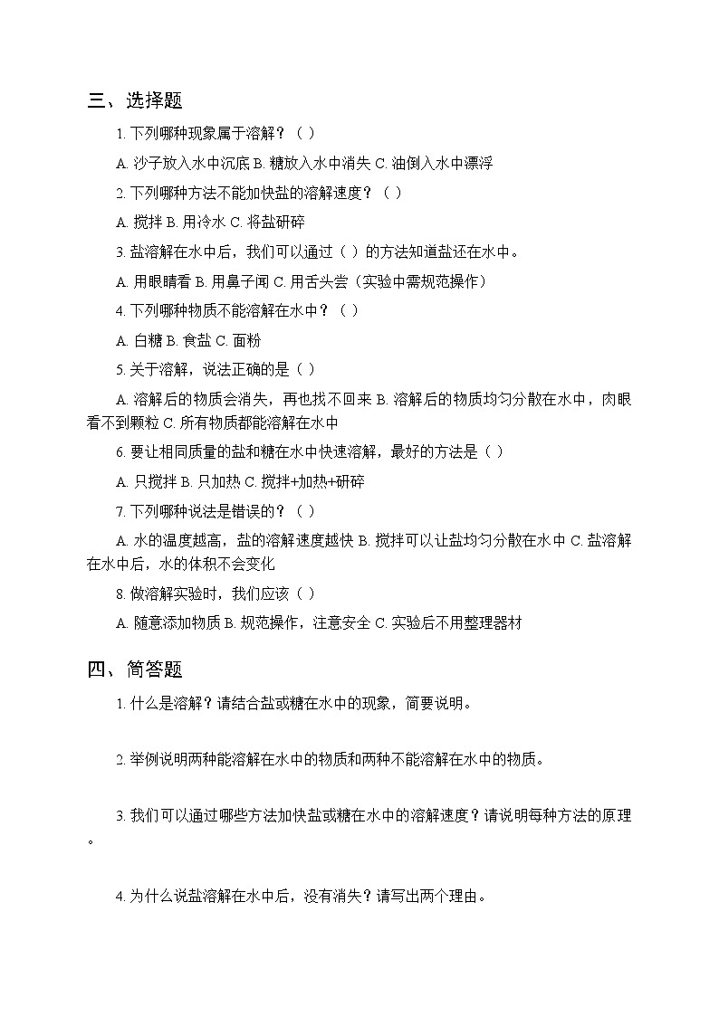 第一单元《1 盐和糖的溶解》课时练习及答案-2025-2026学年人教鄂教版（新教材） 小学科学三年级下册第2页