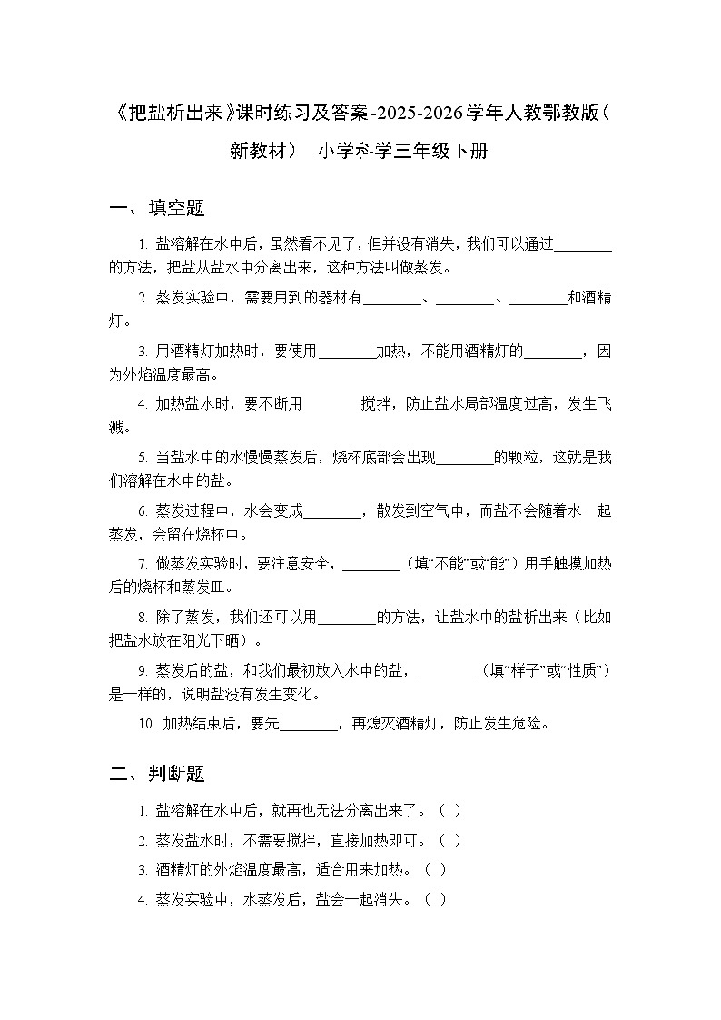 第一单元《2 把盐析出来》课时练习及答案-2025-2026学年人教鄂教版（新教材） 小学科学三年级下册第1页
