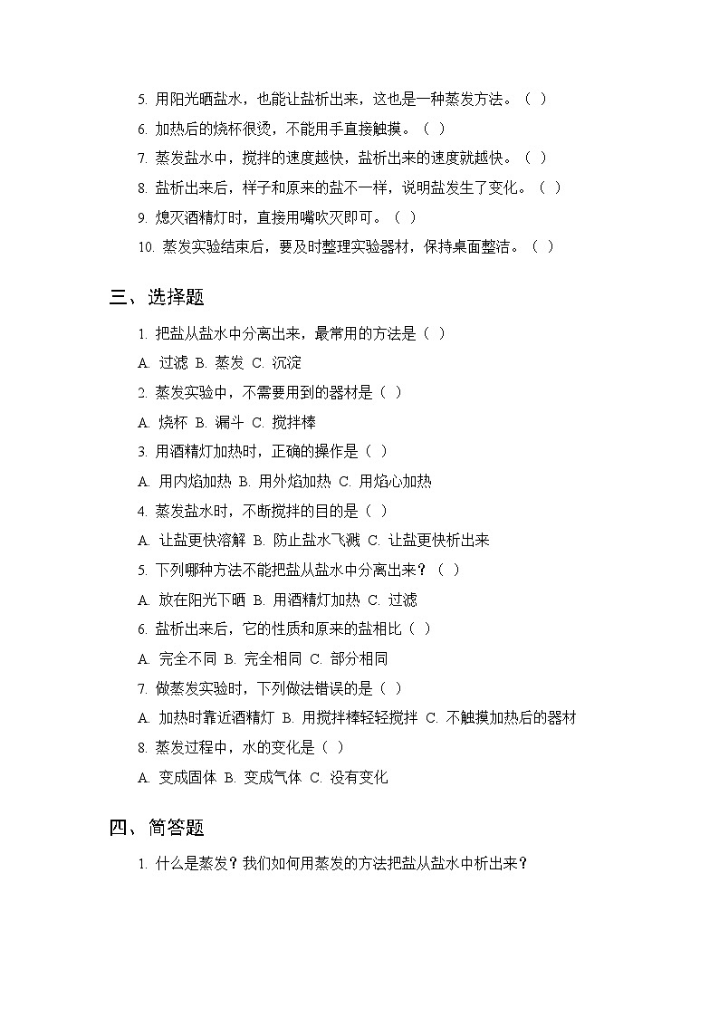 第一单元《2 把盐析出来》课时练习及答案-2025-2026学年人教鄂教版（新教材） 小学科学三年级下册第2页