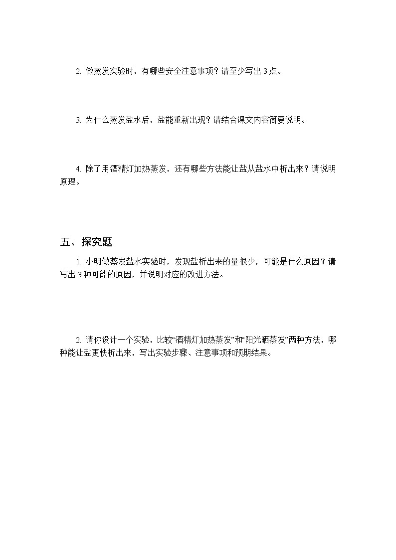 第一单元《2 把盐析出来》课时练习及答案-2025-2026学年人教鄂教版（新教材） 小学科学三年级下册第3页