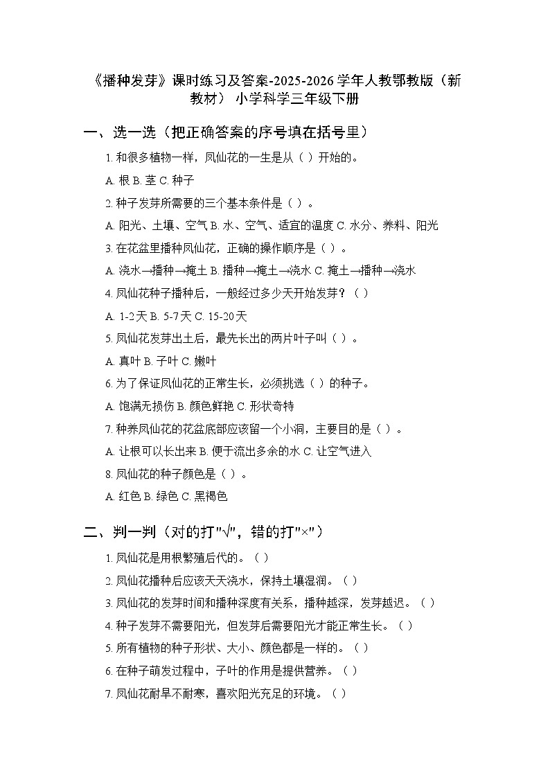 第二单元《4 播种发芽》课时练习及答案-2025-2026学年人人教鄂教版（新教材） 小学科学三年级下册第1页