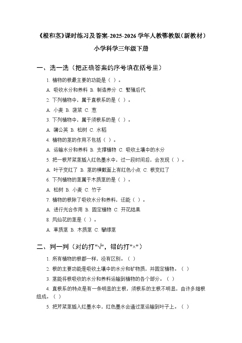 第二单元《5 根和茎》课时练习及答案-2025-2026学年人教鄂教版（新教材） 小学科学三年级下册第1页
