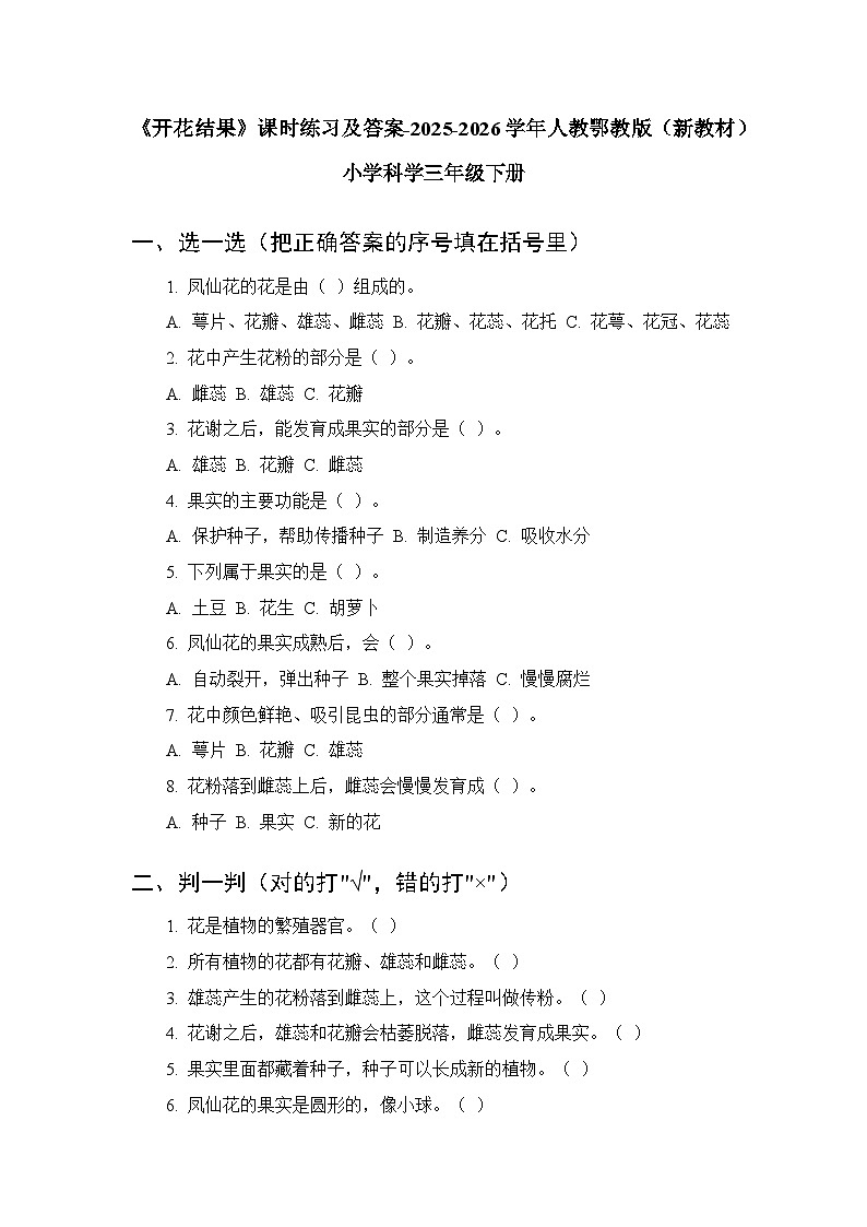 第二单元《6 开花结果》课时练习及答案-2025-2026学年人教鄂教版（新教材） 小学科学三年级下册第1页