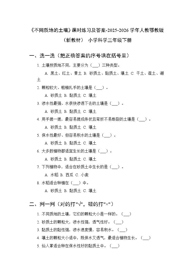 第三单元《9 不同质地的土壤》课时练习及答案-2025-2026学年人教鄂教版（新教材） 小学科学三年级下册第1页