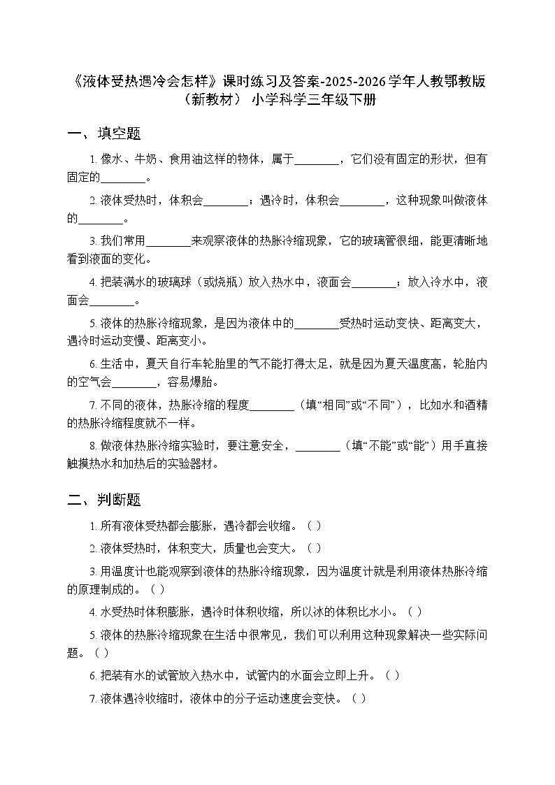 第四单元《12 液体受热遇冷会怎样》课时练习及答案-2025-2026学年人教鄂教版（新教材） 小学科学三年级下册第1页