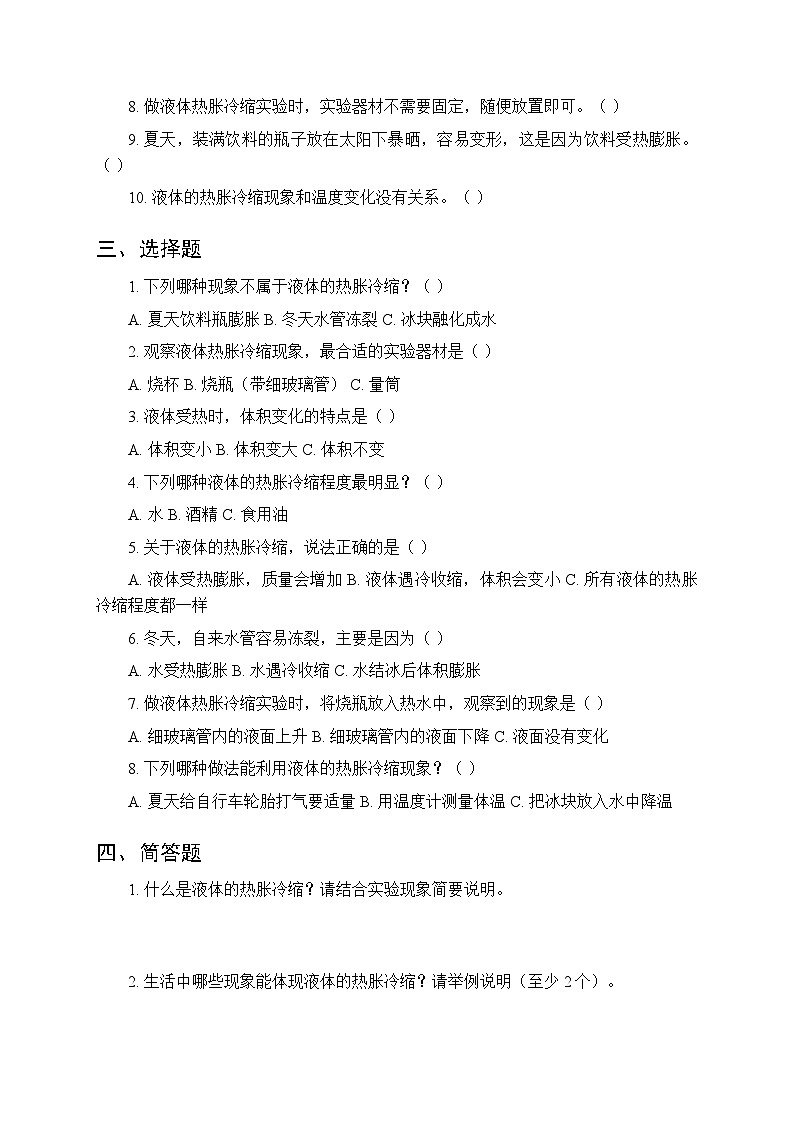 第四单元《12 液体受热遇冷会怎样》课时练习及答案-2025-2026学年人教鄂教版（新教材） 小学科学三年级下册第2页