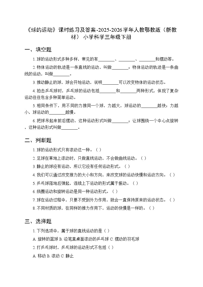 第五单元《15 球的运动》课时练习及答案-2025-2026学年人教鄂教版（新教材） 小学科学三年级下册第1页