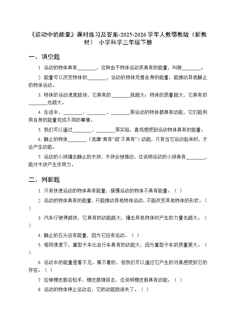 第五单元《16 运动中的能量》课时练习及答案-2025-2026学年人教鄂教版（新教材） 小学科学三年级下册第1页