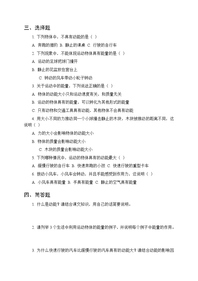 第五单元《16 运动中的能量》课时练习及答案-2025-2026学年人教鄂教版（新教材） 小学科学三年级下册第2页