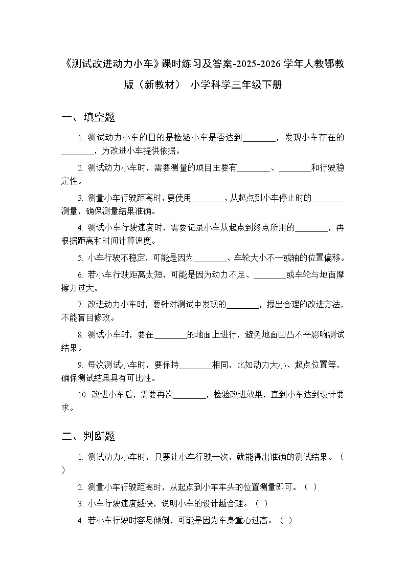 第六单元《18 测试改进动力小车》课时练习及答案-2025-2026学年人教鄂教版（新教材） 小学科学三年级下册第1页