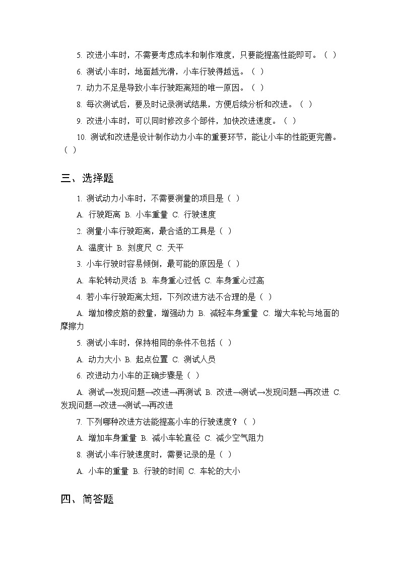 第六单元《18 测试改进动力小车》课时练习及答案-2025-2026学年人教鄂教版（新教材） 小学科学三年级下册第2页