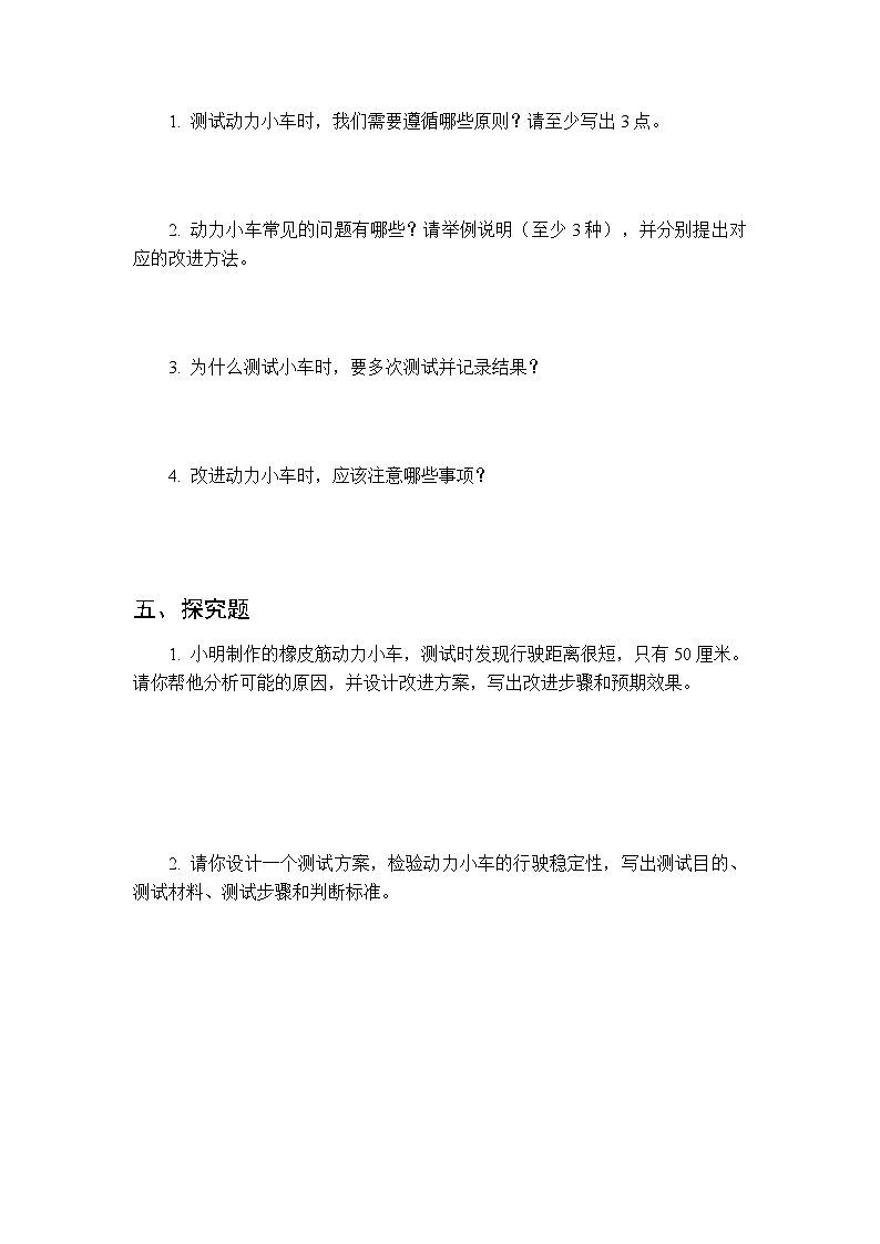 第六单元《18 测试改进动力小车》课时练习及答案-2025-2026学年人教鄂教版（新教材） 小学科学三年级下册第3页