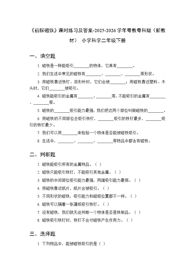 第1单元第3课《初探磁铁》课时练习及答案-2025-2026学年粤教粤科版（新教材） 小学科学二年级下册第1页