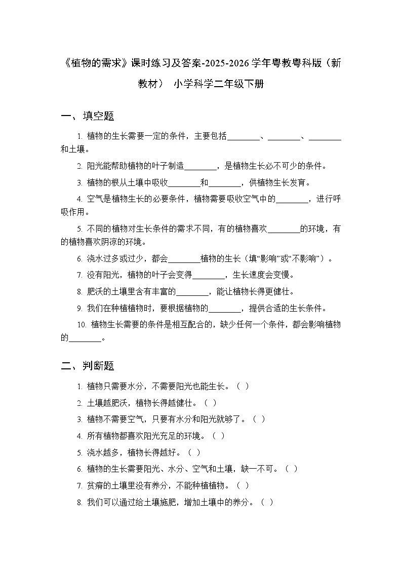 第2单元第6课《植物的需求》课时练习及答案-2025-2026学年粤教粤科版（新教材） 小学科学二年级下册第1页