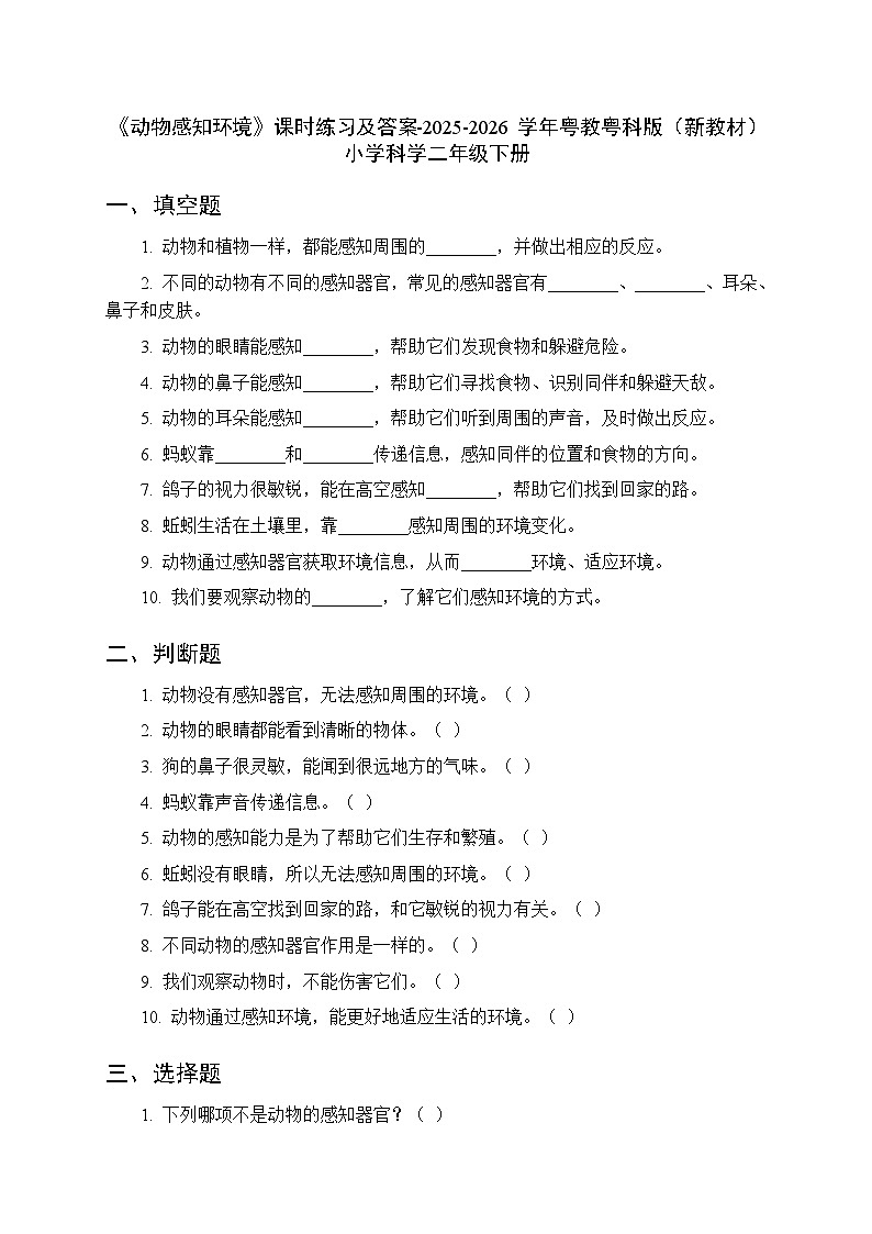 第2单元第7课《动物感知环境》课时练习及答案-2025-2026学年粤教粤科版（新教材） 小学科学二年级下册第1页