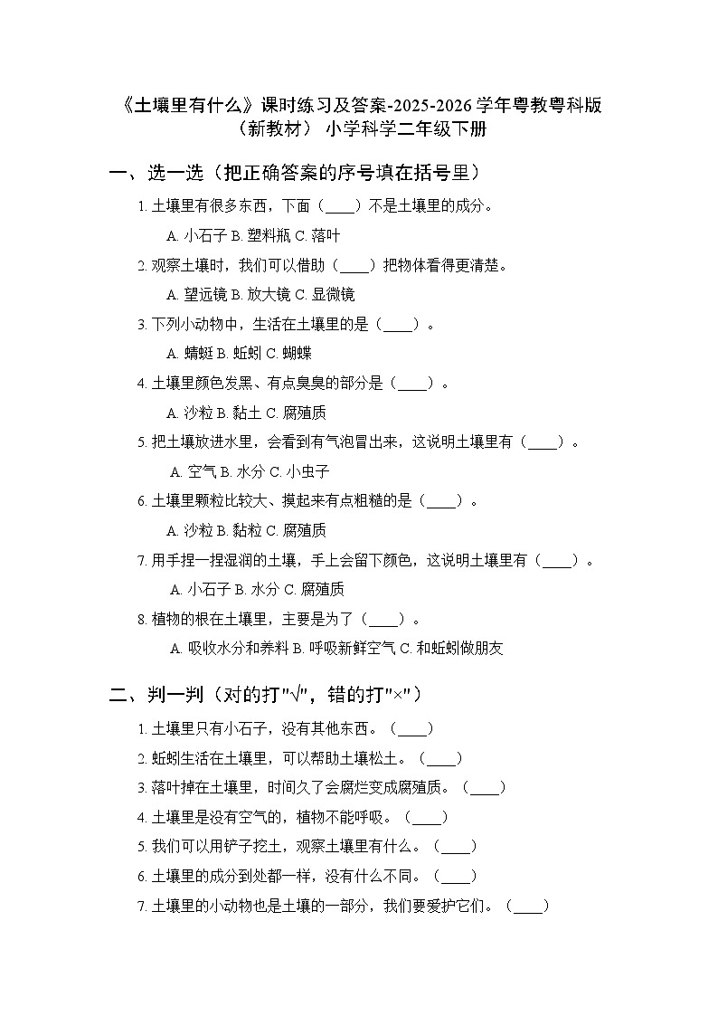 第3单元第8课《土壤里有什么》课时练习及答案-2025-2026学年粤教粤科版（新教材） 小学科学二年级下册第1页