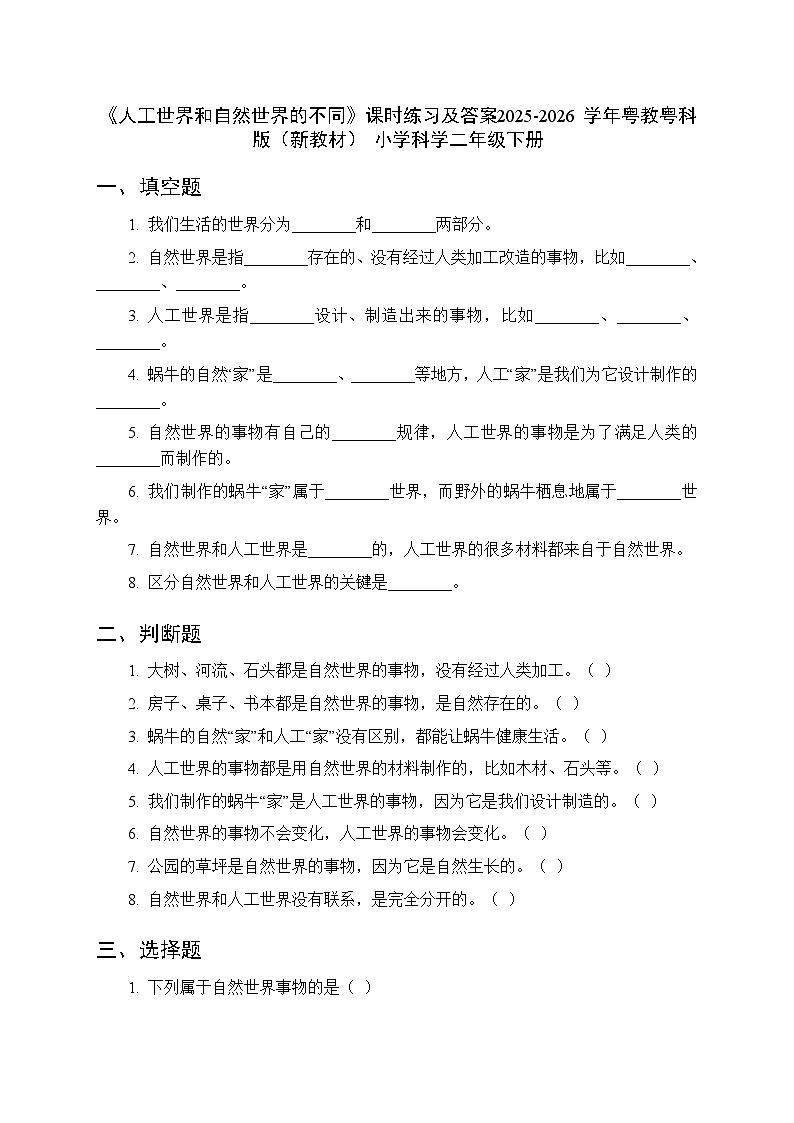 第4单元第13课《人工世界和自然世界的不同》课时练习及答案-2025-2026学年粤教粤科版（新教材） 小学科学二年级下册第1页