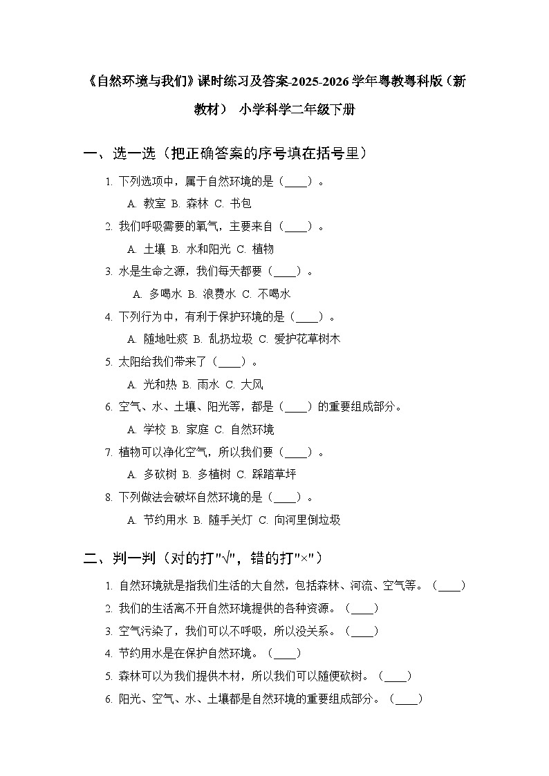 第3单元第9课《自然环境与我们》课时练习及答案-2025-2026学年粤教粤科版（新教材） 小学科学二年级下册第1页