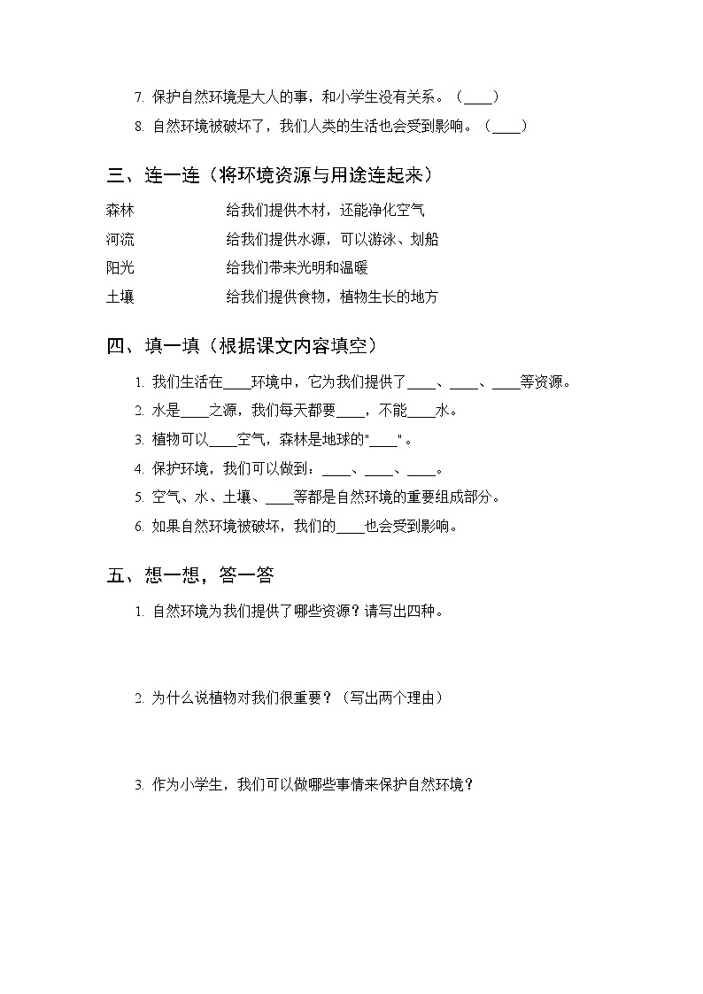 第3单元第9课《自然环境与我们》课时练习及答案-2025-2026学年粤教粤科版（新教材） 小学科学二年级下册第2页