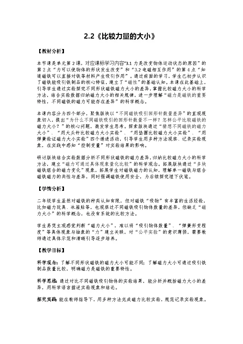2026年教科版二年级科学下册 2.2《比较力量的大小》教案第1页